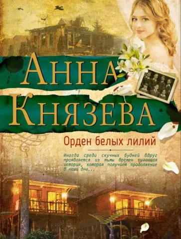 Анна Князева - Орден белых лилий обложка книги