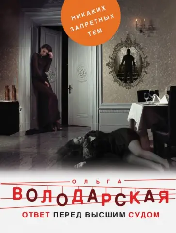 Ольга Володарская - Ответ перед высшим судом обложка книги