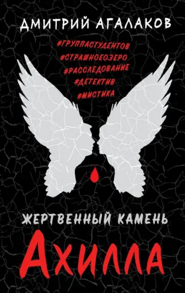Дмитрий Агалаков - Жертвенный камень Ахилла Дмитрий Агалаков - Жертвенный камень Ахилла обложка книги