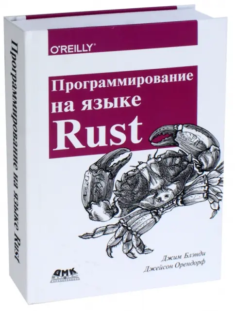 Книга: Программирование на языке Rust. Цветное издание - Блэнди