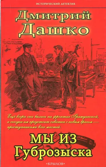 Дмитрий Дашко - Мы из губрозыска обложка книги