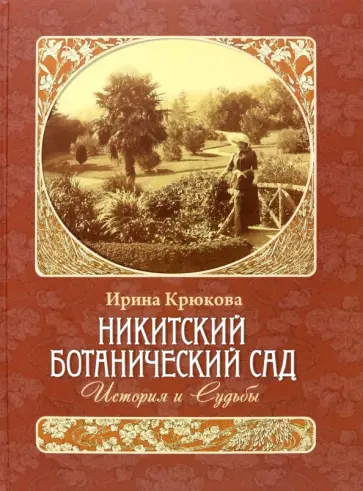 Ирина Крюкова - Никитский ботанический сад. История и Судьбы обложка книги