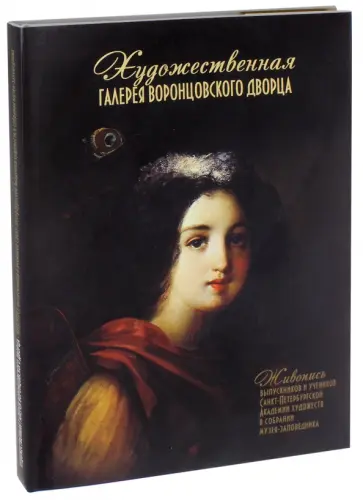 Г. Филатова - Художественная галерея Воронцовского дворца обложка книги