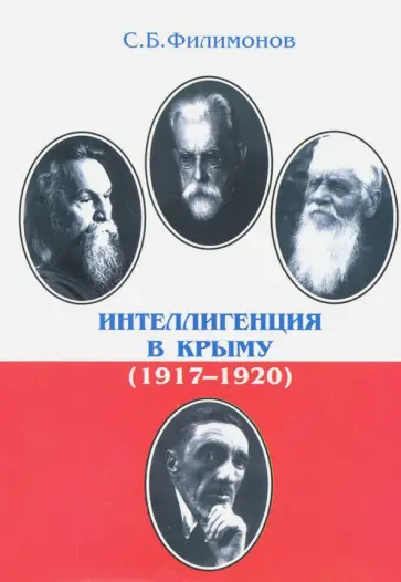 Сергей Филимонов - Интеллигенция в Крыму (1917-1920) обложка книги