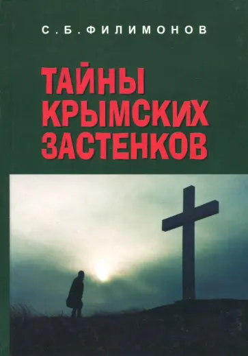 Сергей Филимонов - Тайны крымских застенков обложка книги