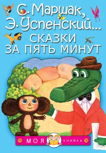 Михалков, Чуковский - Сказки за пять минут Михалков, Чуковский - Сказки за пять минут обложка книги