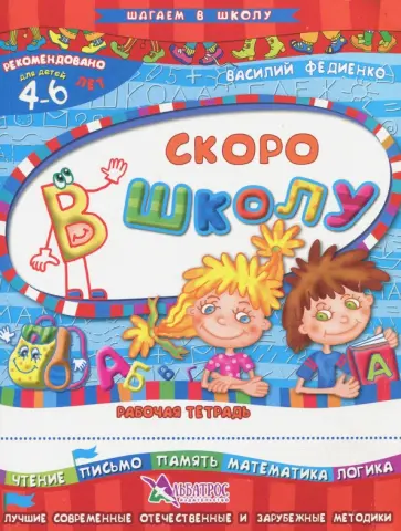 Василий Федиенко - Скоро в школу. Для детей 4-6 лет Василий Федиенко - Скоро в школу. Для детей 4-6 лет обложка книги