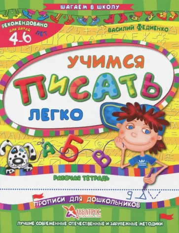 Василий Федиенко - Учимся писать легко. Рабочая тетрадь. Для детей 4-6 лет Василий Федиенко - Учимся писать легко. Рабочая тетрадь. Для детей 4-6 лет обложка книги