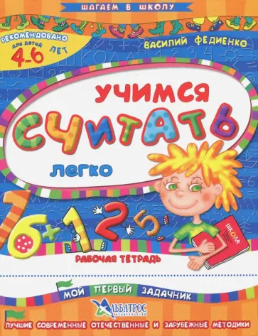 Василий Федиенко - Учимся считать легко. Рабочая тетрадь. Для детей 4-6 лет Василий Федиенко - Учимся считать легко. Рабочая тетрадь. Для детей 4-6 лет обложка книги