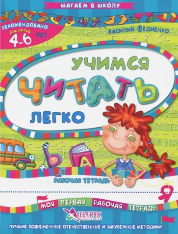 Василий Федиенко - Учимся читать легко. Рабочая тетрадь. Для детей 4-6 лет Василий Федиенко - Учимся читать легко. Рабочая тетрадь. Для детей 4-6 лет обложка книги