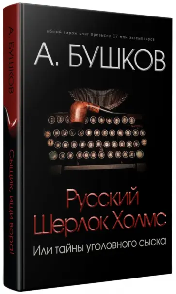 Александр Бушков - Русский Шерлок Холмс, или Тайны уголовного сыска Александр Бушков - Русский Шерлок Холмс, или Тайны уголовного сыска обложка книги