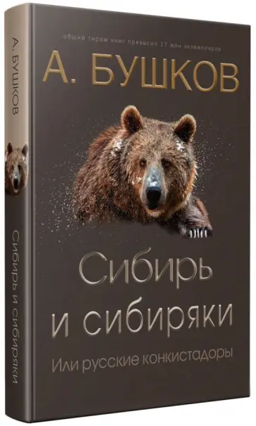 Александр Бушков - Сибирь и сибиряки, или Русские конкистадоры Александр Бушков - Сибирь и сибиряки, или Русские конкистадоры обложка книги
