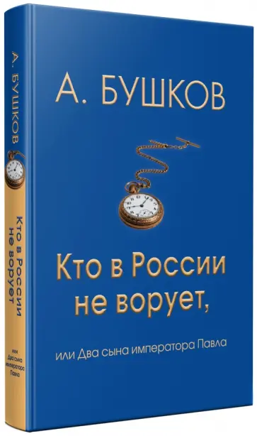 Александр Бушков - Кто в России не ворует, или Два сына императора Павла Александр Бушков - Кто в России не ворует, или Два сына императора Павла обложка книги
