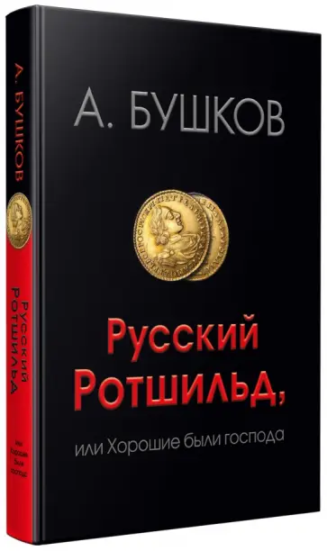 Александр Бушков - Русский Ротшильд, или Хорошие были господа Александр Бушков - Русский Ротшильд, или Хорошие были господа обложка книги