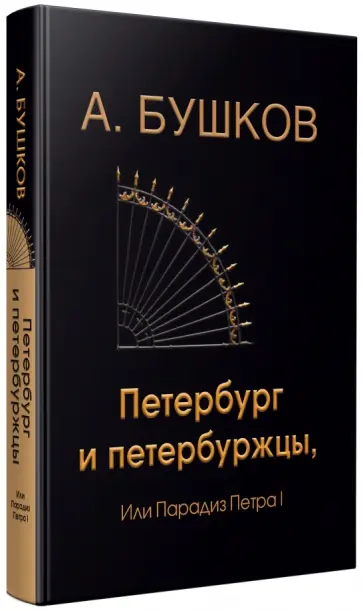 Александр Бушков - Петербург и петербуржцы, или Парадиз Петра I Александр Бушков - Петербург и петербуржцы, или Парадиз Петра I обложка книги