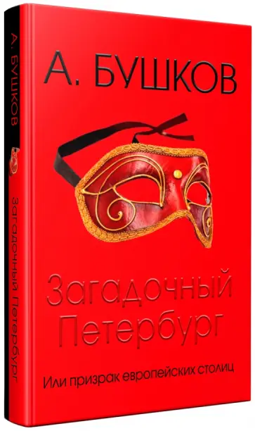 Александр Бушков - Загадочный Петербург, или Призраки европейских столиц Александр Бушков - Загадочный Петербург, или Призраки европейских столиц обложка книги