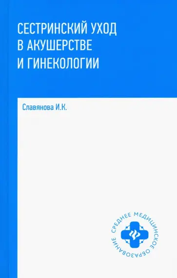 Изабелла Славянова - Сестринский уход в акушерстве и гинекологии. Учебное пособие Изабелла Славянова - Сестринский уход в акушерстве и гинекологии. Учебное пособие обложка книги