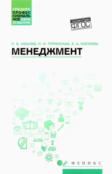 Иванов, Турянская - Менеджмент. Учебное пособие. ФГОС обложка книги