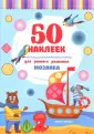 50 наклеек для раннего развития