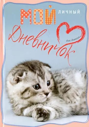 Вислоухий с сердечком. Дневничок для девочек обложка книги