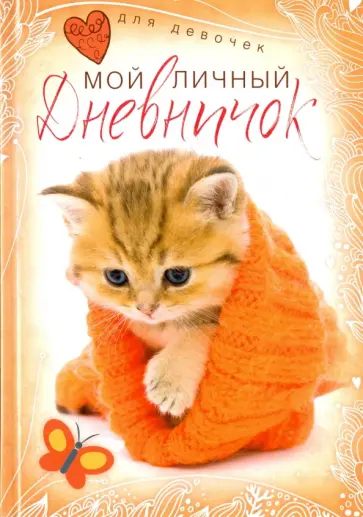 Котенок в красной шапочке. Дневничок Котенок в красной шапочке. Дневничок обложка книги