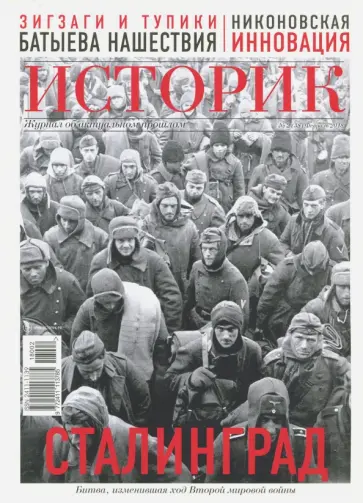 ИСТОРИК №02/2018. Сталинградский рубеж обложка книги