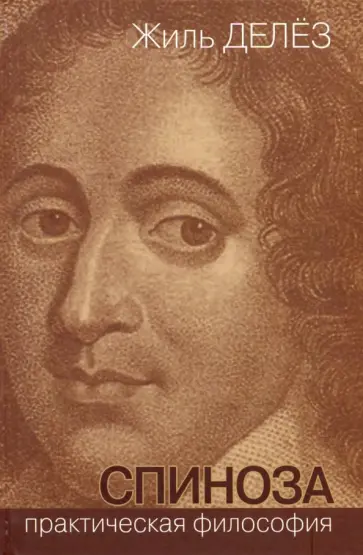 Жиль Делез - Спиноза. Практическая философия обложка книги