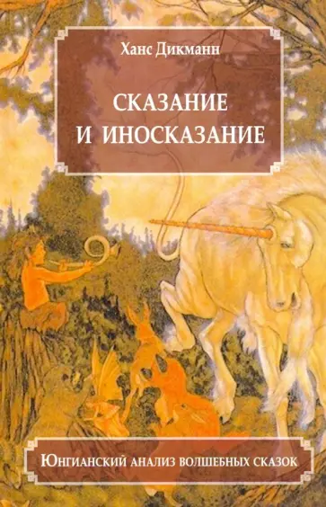 Ханц Дикманн - Сказание и иносказание. Юнгианский анализ волшебных сказок Ханц Дикманн - Сказание и иносказание. Юнгианский анализ волшебных сказок обложка книги