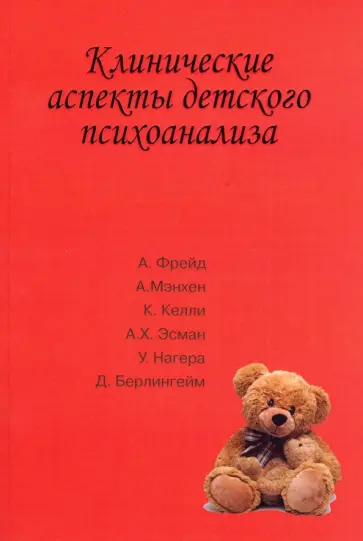 Фрейд, Мэнхен - Клинические аспекты детского психоанализа обложка книги