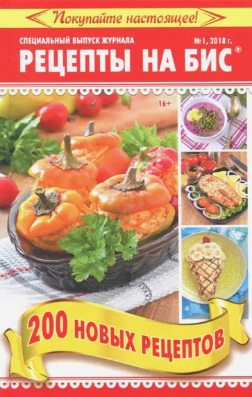 Рецепты на бис №1 2018 г. 200 новых рецептов обложка книги