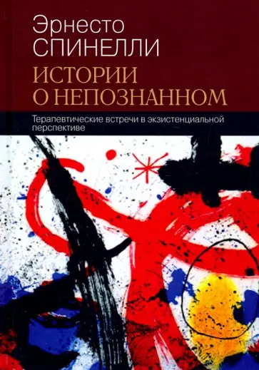 Эрнесто Спинелли - Истории о непознанном. Терапевтические встречи в экзистенциальной перспективе Эрнесто Спинелли - Истории о непознанном. Терапевтические встречи в экзистенциальной перспективе обложка книги