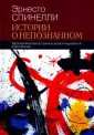 Спинелли Эрнесто