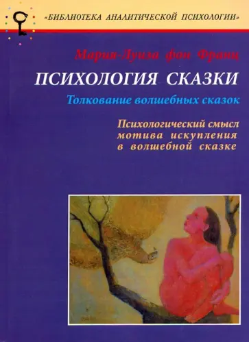 Франц фон - Психология сказки. Толкование волшебных сказок. Психологический смысл мотива искупления в сказке обложка книги
