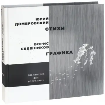 Юрий Домбровский - Стихи. Графика Юрий Домбровский - Стихи. Графика обложка книги
