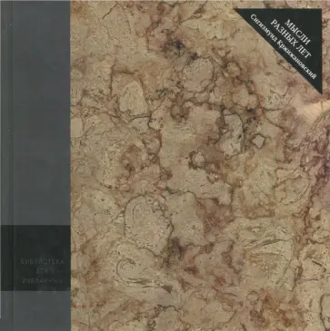 Сигизмунд Кржижановский - Мысли разных лет обложка книги