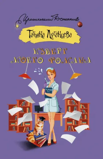 Татьяна Луганцева - Изверг моего романа обложка книги