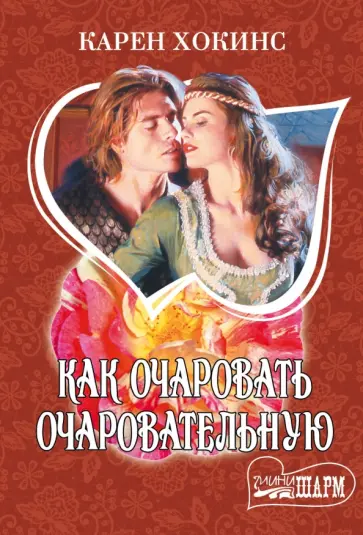 Карен Хокинс - Как очаровать очаровательную Карен Хокинс - Как очаровать очаровательную обложка книги