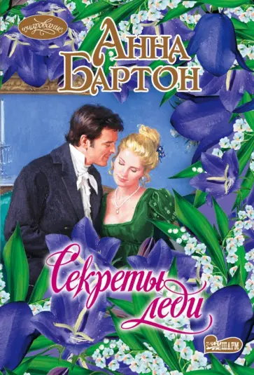 Анна Бартон - Секреты леди обложка книги