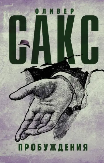 Оливер Сакс - Пробуждения Оливер Сакс - Пробуждения обложка книги