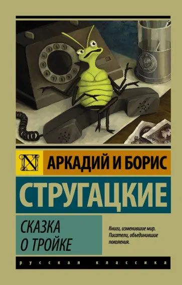 Стругацкий, Стругацкий - Сказка о Тройке. Сказка о Тройке - 2 обложка книги