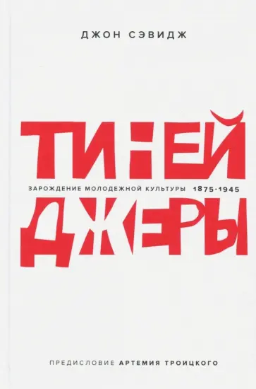 Сэвидж, Троицкий - Тинейджеры. Зарождение молодежной культуры. 1875-1945 Сэвидж, Троицкий - Тинейджеры. Зарождение молодежной культуры. 1875-1945 обложка книги