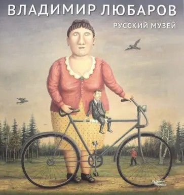 Владимир Любаров - Русский музей. Владимир Любаров Владимир Любаров - Русский музей. Владимир Любаров обложка книги