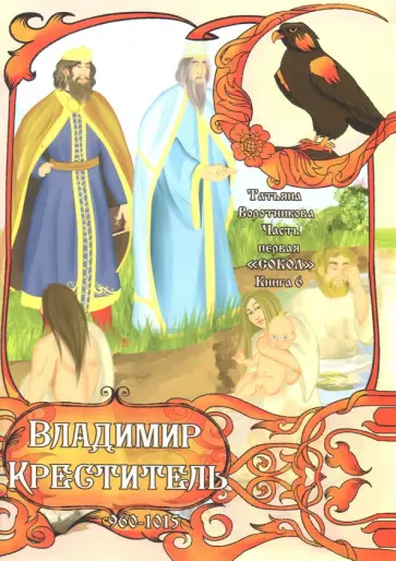 Татьяна Воротникова - Часть первая. "Сокол". Книга 6. Владимир Креститель Татьяна Воротникова - Часть первая. "Сокол". Книга 6. Владимир Креститель обложка книги