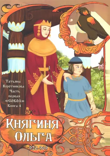 Татьяна Воротникова - Часть первая. Сокол. Книга 4. Княгиня Ольга. 920-969 Татьяна Воротникова - Часть первая. Сокол. Книга 4. Княгиня Ольга. 920-969 обложка книги