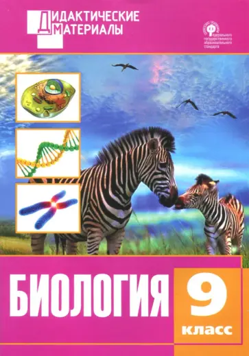 Биология. 9 класс. Разноуровневые задания. ФГОС Биология. 9 класс. Разноуровневые задания. ФГОС обложка книги