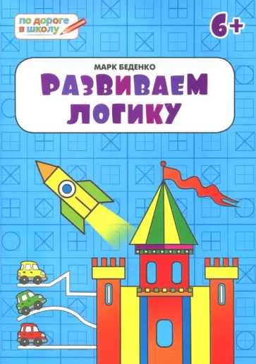 Марк Беденко - Развиваем логику. Тетрадь для занятий с детьми 6-7 лет обложка книги