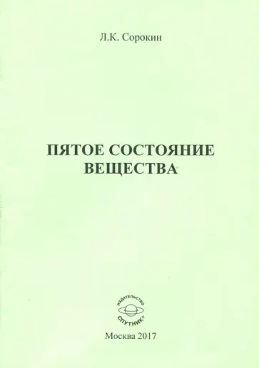 Лев Сорокин - Пятое состояние вещества обложка книги