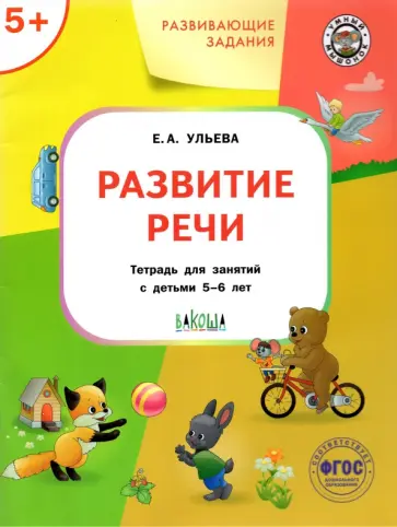 Елена Ульева - Развитие речи. Тетрадь для занятий с детьми 5-6 лет. ФГОС Елена Ульева - Развитие речи. Тетрадь для занятий с детьми 5-6 лет. ФГОС обложка книги
