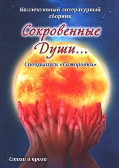 Эпох и судеб тайники