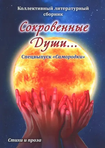 Сокровенные души. Спецвыпуск "Самородки" Сокровенные души. Спецвыпуск "Самородки" обложка книги